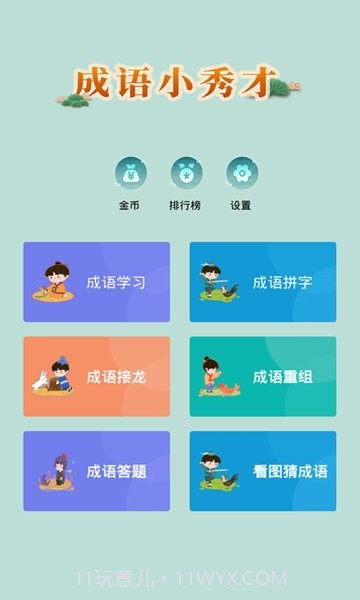 成语小秀才正版截图1