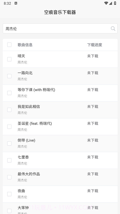空痕音乐下载器老版本截图3
