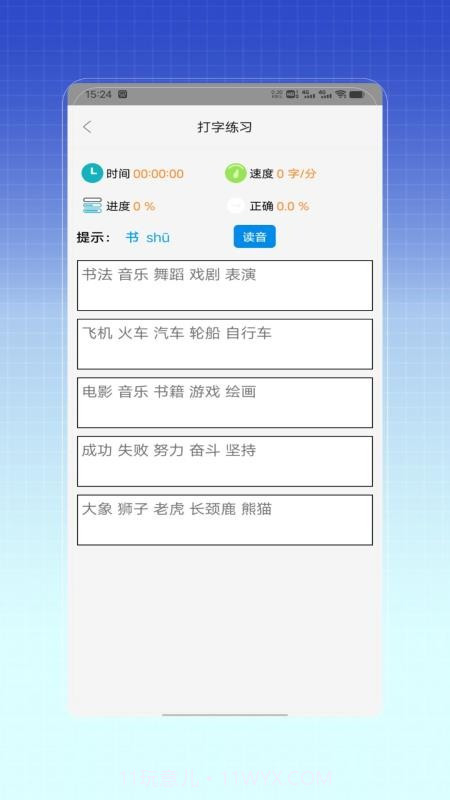拼音打字训练无会员截图2