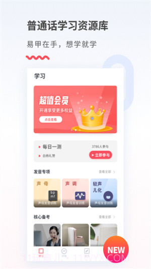 易甲普通话官方正版截图4