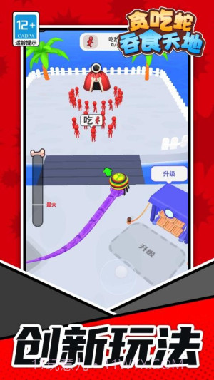 贪吃蛇吞食天地免广告版截图3