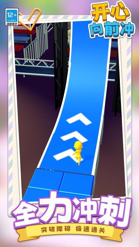 开心向前冲最新版截图2