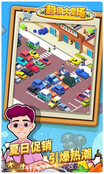 超级大卖场手机版截图6