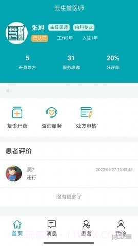 小藤医生医生端截图1 小藤医生医生端截图1
