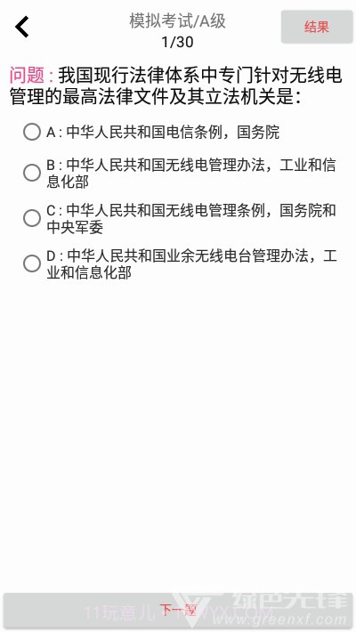 CRAC业余无线电a类题库(CRAC考试题库)V2.1 安卓免费版截图1