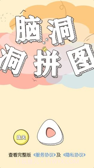 脑洞洞拼图截图1 脑洞洞拼图截图1