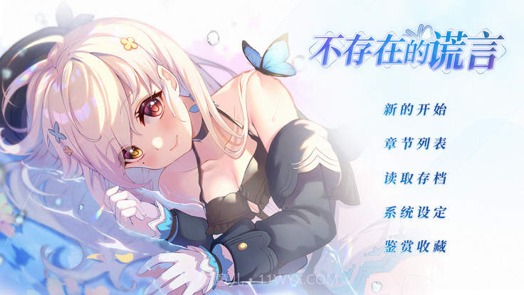 不存在的谎言截图3