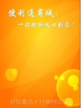 便利通下载(便利通网上商城)V1.6.2 手机中文版截图2 便利通下载(便利通网上商城)V1.6.2 手机中文版截图2