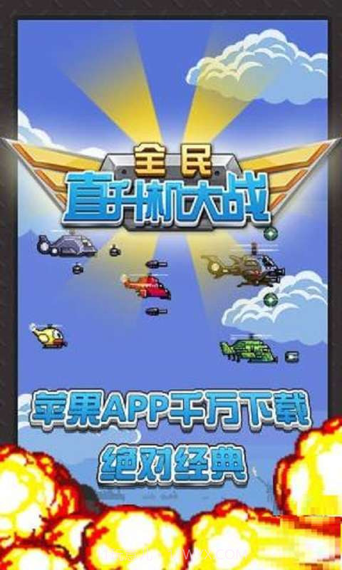 全民直升机大战截图1